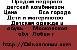 Продам недорого детский комбинезон › Цена ­ 1 000 - Все города Дети и материнство » Детская одежда и обувь   . Московская обл.,Лобня г.